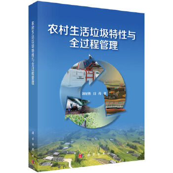 正版包邮 农村生活垃圾特性与全过程管理 韩智勇 科学出版社 废物处理与综合利用书籍 工业技术 科学与自然 环境污染及其 xj