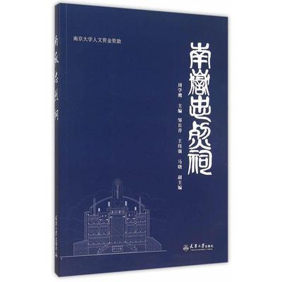 正版包邮 南岳忠烈祠:南京大学人文基金资助周学座　书店文学书籍 畅想畅销书