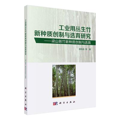 正版工业用丛生竹新种质创制与选育研究——梁山慈竹新种质创制与选育胡尚连书店农业、林业书籍 畅想畅销书