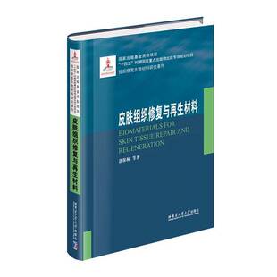 皮肤组织修复与再生材料 郭保林自然科学书籍 2022材料基金