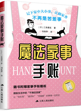 正版 魔法家事手账 三条凛花著 新手手帐记录漫画彩铅绘画入门教程书手帐本排版模板素材绘画胶带选购应用大全手账日记实用手册