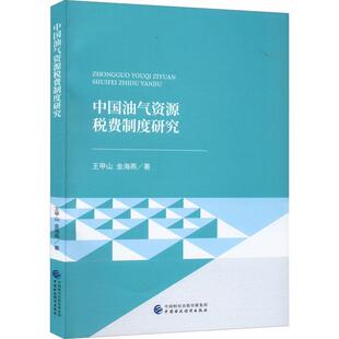 正版中国油气资源税费制度研究王甲山书店经济书籍 畅想畅销书