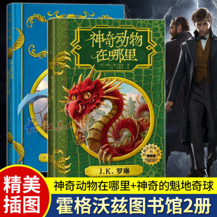 神奇动物在哪里+神奇的魁地奇球 2019新版哈利哈里波特全集作者JK罗琳作品 霍格沃兹图书馆全套2册小学生课外阅读书籍生日礼物