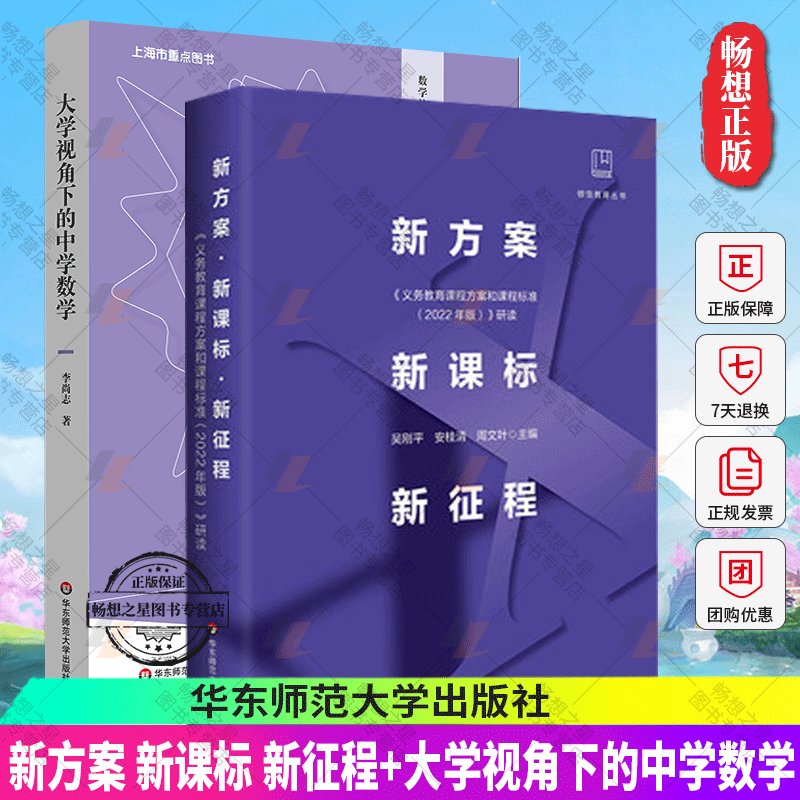 正版包邮 新方案 新课标 新征程 义务教育课程方案和课程标准 2022年版 研读+大学视角下的中学数学 数学核心素养研究丛书 李尚志