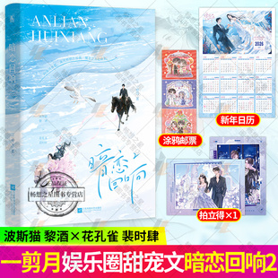 暗恋回响2 一剪月著 原名《明撩！暗诱！和顶流影帝恋综撒糖》波斯猫 黎酒 VS花孔雀 裴时肆 娱乐圈甜宠文畅销小说书籍 正版魅丽