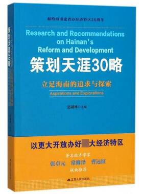 策划天涯30略:立足海南的追求与探索:aspirations and explorations迟福林政治书籍