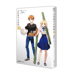 卫宫家今天的饭10_原小说书籍