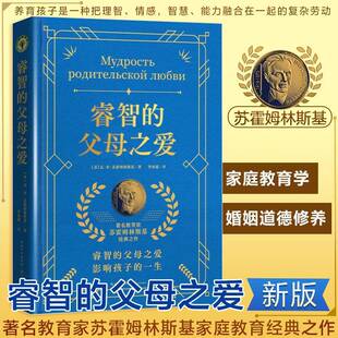 睿智的父母之爱瓦·亚·苏霍姆林斯基图书书籍