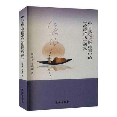 正版包邮 中日文化交融语境中的《沧浪诗话》研究程小平书店文学书籍 畅想畅销书