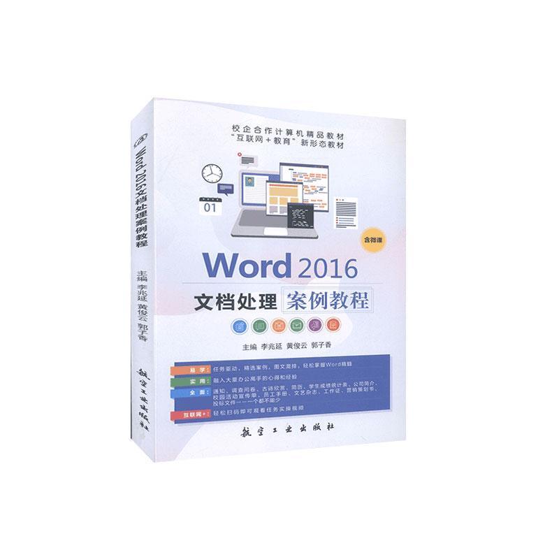 正版包邮 Word 2016文档处理案例教程  书店计算机与网络 书籍 畅想畅销书