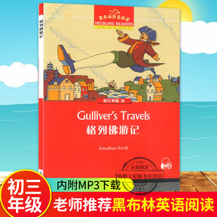 格列佛游记 黑布林英语阅读初三年级15 正版英文版初中生英语学书全彩内页 中学生英语学阅读 上海外语教育出版社
