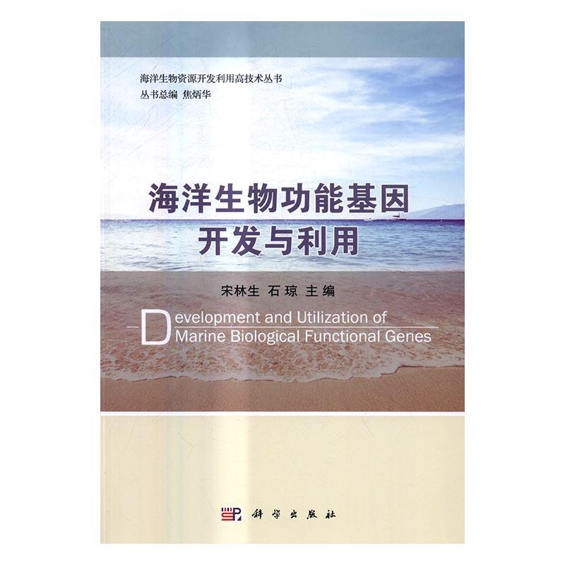 正常发货 正版包邮 海洋能基因开发与利用 宋林生 书店 海洋学书籍 畅想畅销书