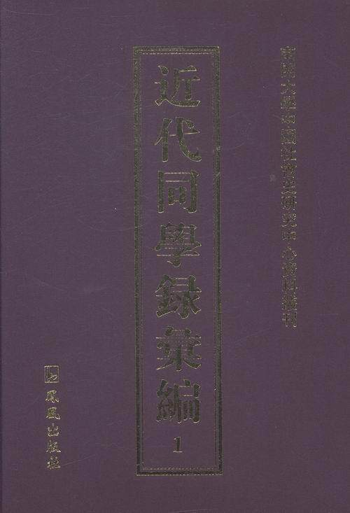 正版包邮 近代同学录汇编书店古籍国学书籍 畅想畅销书