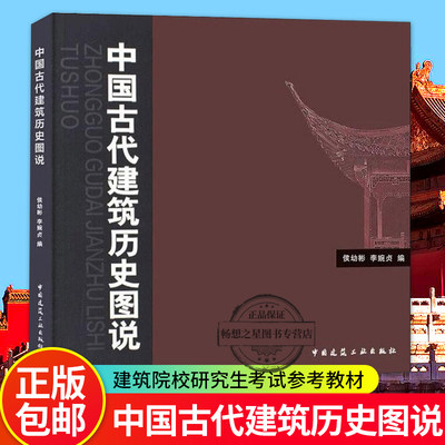 中国古代建筑历史图说侯幼彬