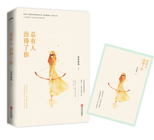 正版包邮 总有人治得了你 萱草妖花著 继同学别将后升华之作 都市言情小说 中国青春文学 爱情小说书籍 悦读纪