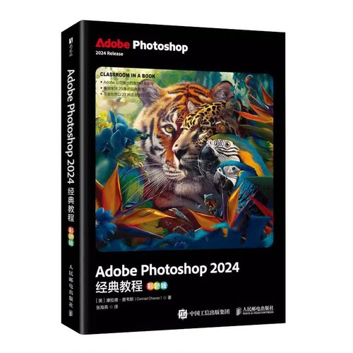 2025年新书 Adobe Photoshop 2024经典教程 彩色版 ps教材图像处理视频平面设计基础抠图广告设计 视频剪辑 人民邮电 ps教程书籍
