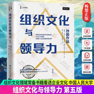 正版包邮 组织文化与领导力 第五版 沙因作品 组织文化领域常备书籍看透企业文化与领导力如何影响企业成长全过程 书籍