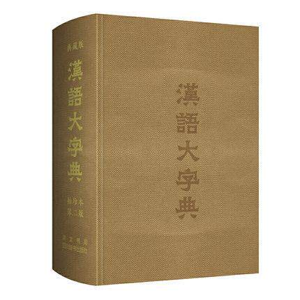 正版包邮 汉语大字典:典藏版:袖珍本者_宛志文责_曾咏郭晓敏肖姣陈书店辞典与工具书书籍 畅想畅销书