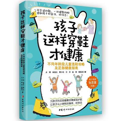 正版孩子这样穿鞋才健康(不同年龄段儿童选鞋攻略及足部健康指南)丘理书店工业技术书籍 畅想畅销书