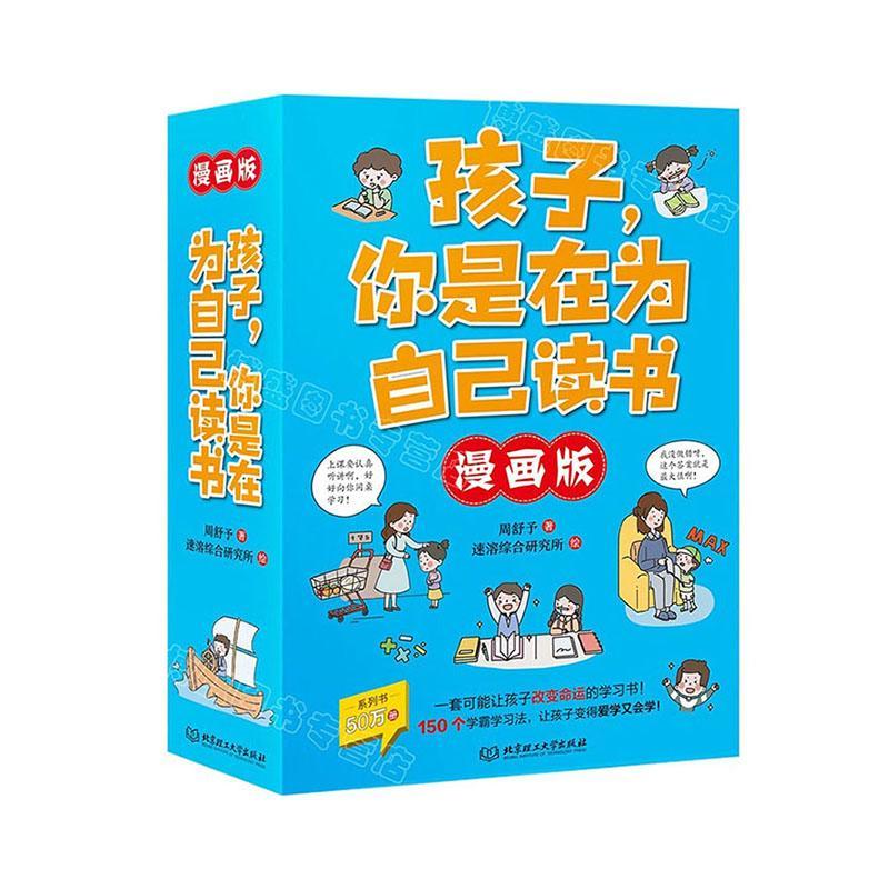 正版孩子,你是在为自己读书:漫画版(全6册)周舒予书店中小学教辅书籍 畅想畅销书