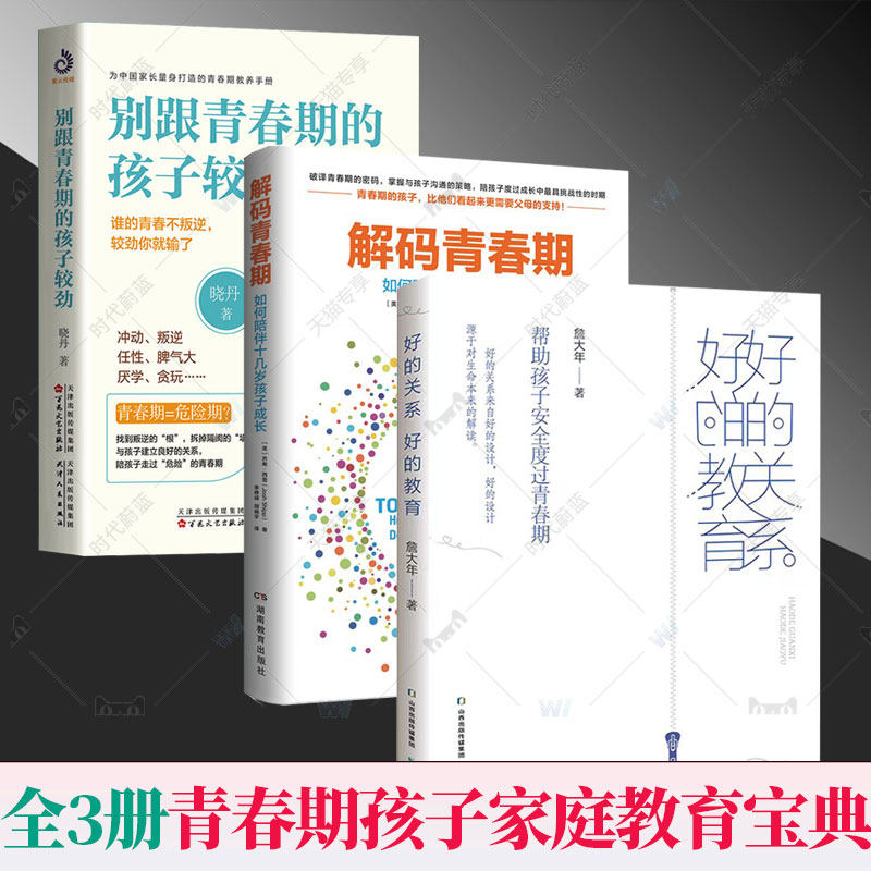 全3册 好的关系好的教育+解码青春期如何陪伴十几岁孩子成长+青春期关键对话如何与你的孩子无话不谈 叛逆期男孩女孩教育父母读