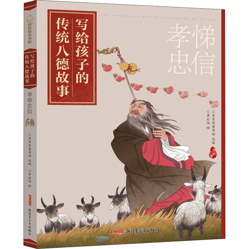 正版包邮 写给孩子的传统八德故事孝悌忠信 贝贝熊童书馆 小学生9-12-13岁三四五六年级青少年儿童课外阅读中华传统美德素养图书