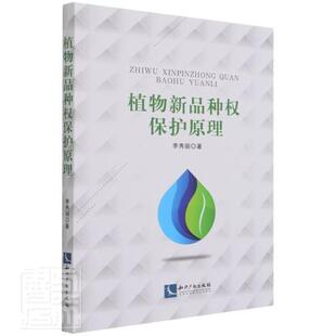 正版植物新品种权保护原理李秀丽书店法律书籍 畅想畅销书