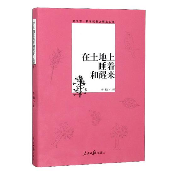 正版包邮 在土地上睡着和醒来 观天下新世纪散文精品文库 李舫 著 作家散文名篇自然卷中国现当代随笔文学日记书信人民日报出版