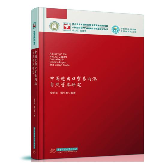 正版包邮 中国进出口贸易内涵自然资本研究 李昭华 书店 贸易经济书籍 畅想畅销书