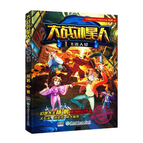正版包邮 大战外星人:1:飞碟入侵 杨鹏 书店 儿童小说书籍 畅想畅销书