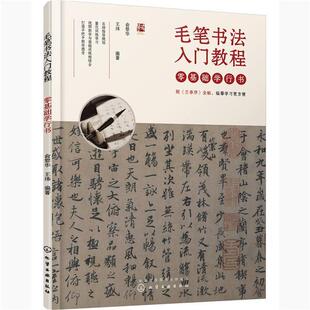 毛笔书法入门教程 零基础学行书 包邮 畅想畅销书 书店艺术 书籍 者_俞黎华王炜责_徐华颖宋晓棠 正版