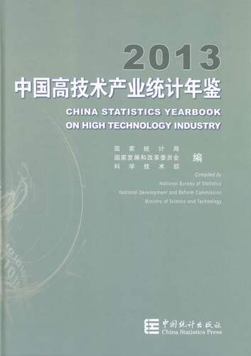 正版包邮 2013-中国高技术产业统计年鉴 国家统计局 书店 年鉴、年刊书籍 畅想畅销书