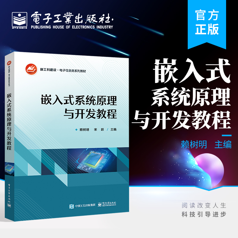 正版包邮 嵌入式系统原理与开发教程 电子信息类系列教材书籍 Keil开发环境及调试方法 嵌入式基础知识 赖树明 电子工业出版社