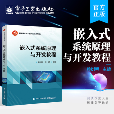 正版包邮 嵌入式系统原理与开发教程 电子信息类系列教材书籍 Keil开发环境及调试方法 嵌入式基础知识 赖树明 电子工业出版社