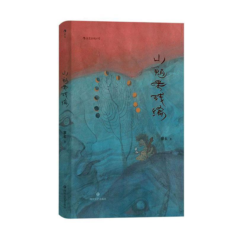 山魈考残编(精)黎幺小说书籍