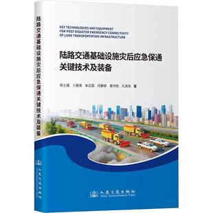 陆路交通基础设施灾后应急保键技术及装备陈士通交通运输书籍