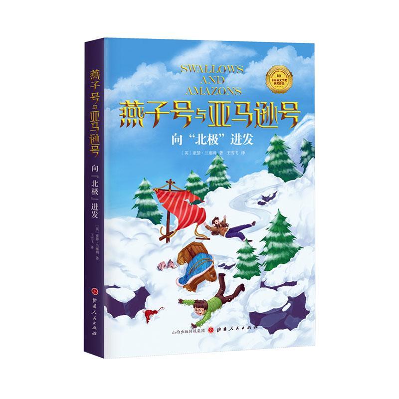 正版包邮 《燕子号与亚马逊号-向&ldquo;北极&rdquo;进发》 [7-14岁]亚瑟&middot;兰塞姆书店图书书籍 畅想畅销书