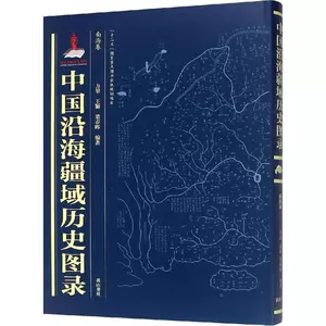 Подлинный исторический каталог прибрежных территорий Китая - Книжный магазин Наньхай Цзюаньфанкунь, исторические книги, книги-бестселлеры