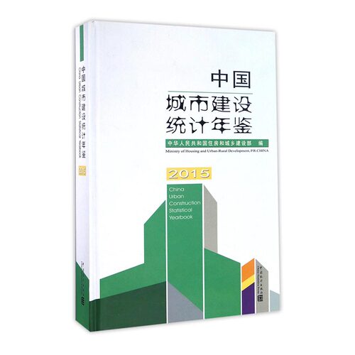 正常发货 正版包邮 中国城市建设统计年鉴：2015 中华人民共和国住房和城乡建设部 书店 年鉴、年刊书籍 畅想畅销书