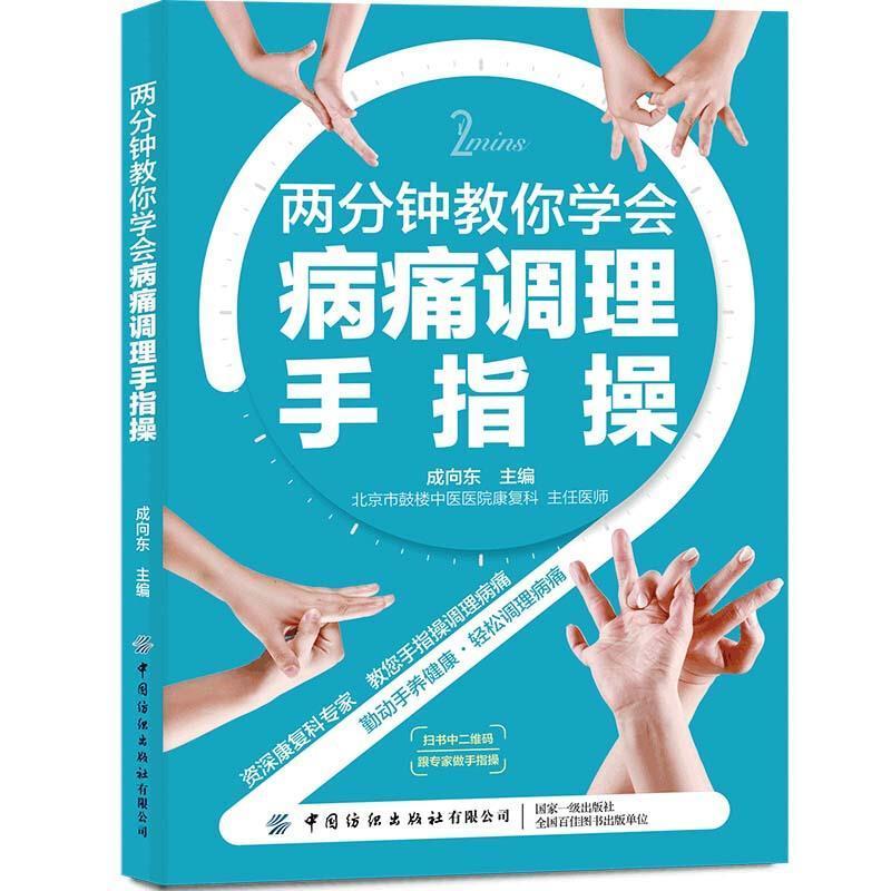 正版包邮 两分钟教你学会病痛调理手指操成向东书店健康与养生书籍 畅想畅销书