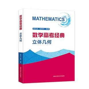中科大】 数学高考经典立体几何 张荣华蓝云波 高考数学题型与技巧总复习专题突破历年真题全国卷高一二三高中数学函数与导数2023