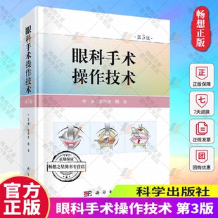 眼科手术操作技术 第3版 管怀进 颜华 主编 眼组织的镊持 眼科显微手术的历史与现状 眼科学 医学用书 科学出版社 9787030653895xj