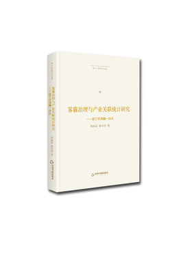 正版包邮 雾霾治理与产业关联统计研究:基于京津冀一体化 周国富 书店 环境污染及其防治书籍 畅想畅销书