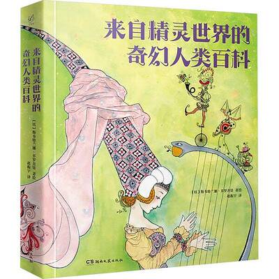 来自精灵世界的奇幻人类百科斯韦特兰娜·多罗舍娃图书书籍