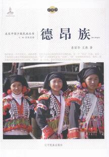 正版德昂族袁丽华书店文化书籍 畅想畅销书
