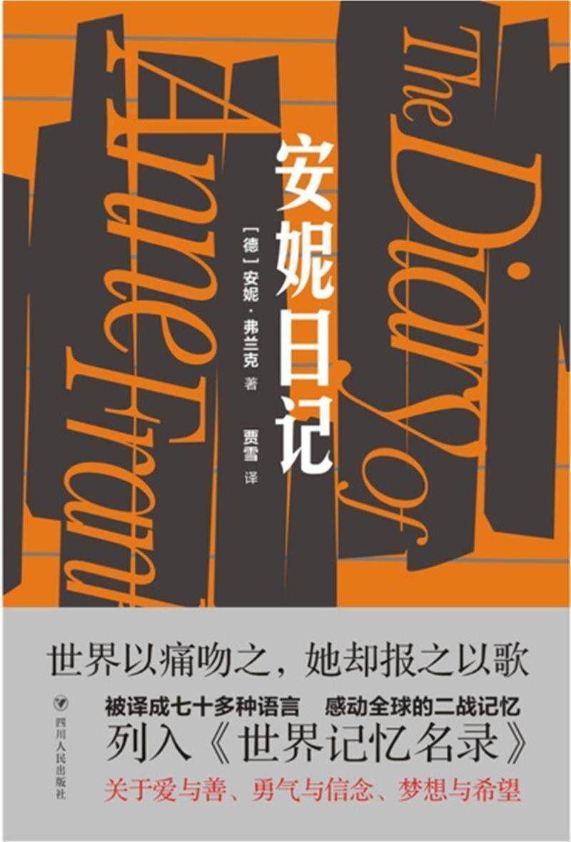 正版包邮 安妮日记(精)安妮·弗兰克书店小说书籍 畅想畅销书