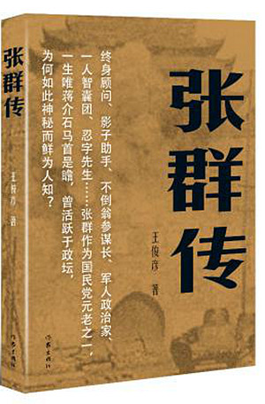正版新书现货 张群传 王俊彦 人物传记 终身顾问 影子助手 不倒翁参谋长 军人政治家 作家出版社 政治人物 书籍