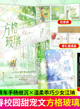 方格玻璃小说帘十里全二册继畅销书春枝秋雨又一经典校园言情小说书痞帅赛车大神VS温柔乖巧少女青春文学双向暗恋初恋救赎文