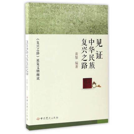 正版包邮 见证中华民族复兴之路：《复兴之路》展览文物细说 黄黎 历史中共党史出版社书籍