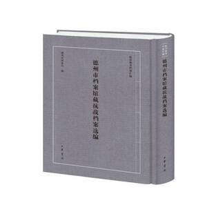 德州市档案馆藏抗战档案选编德州市档案馆历史书籍